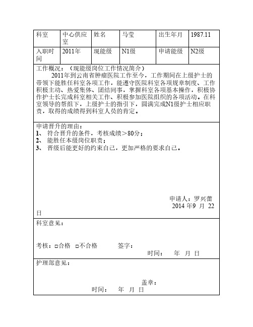 护士晋级考核申请表