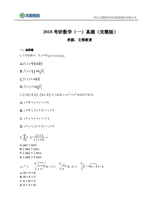 2018考研数学一真题完整版