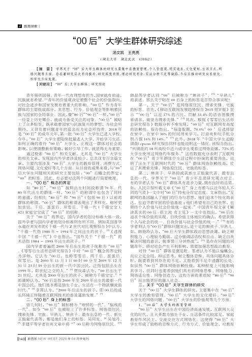 “00后”大学生群体研究综述