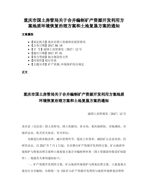 重庆市国土房管局关于合并编制矿产资源开发利用方案地质环境恢复治理方案和土地复垦方案的通知