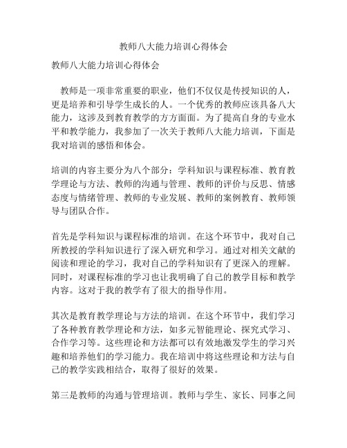 教师八大能力培训心得体会