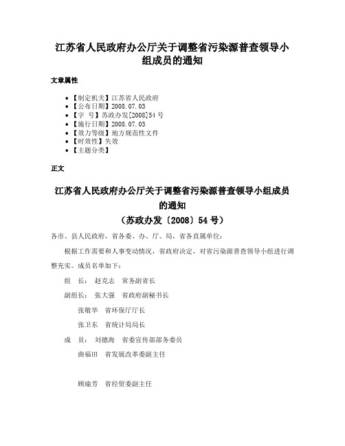 江苏省人民政府办公厅关于调整省污染源普查领导小组成员的通知