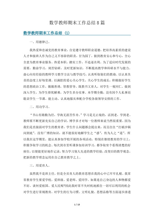 数学教师期末工作总结8篇