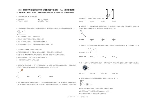 2014-2015学年湖南省岳阳市部分省重点高中联考高一(上)期末物理试卷