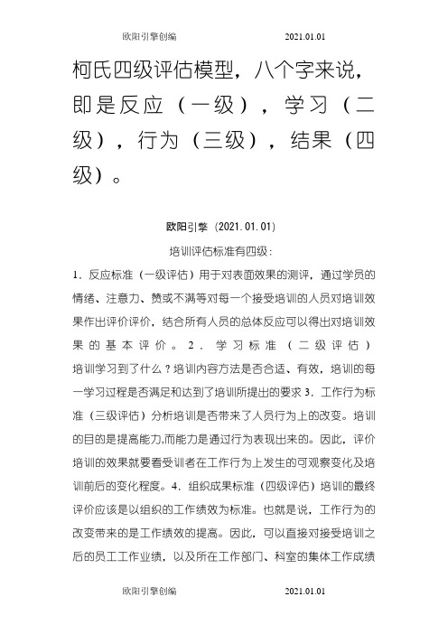 柯氏四级培训效果评估法欧阳引擎