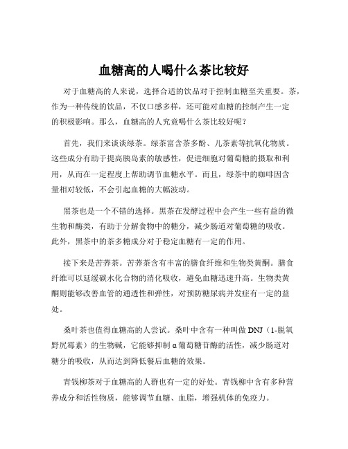 血糖高的人喝什么茶比较好