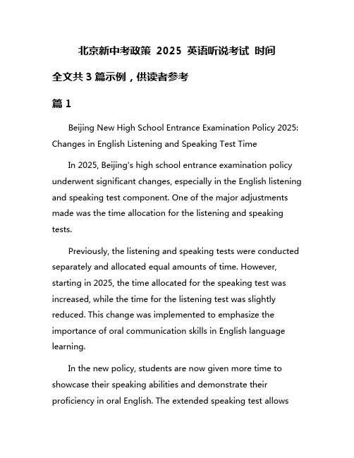 北京新中考政策 2025 英语听说考试 时间