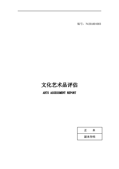 文化艺术品评估涂翼报(神仙富贵图)解析