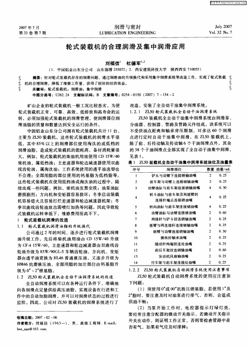 轮式装载机的合理润滑及集中润滑应用