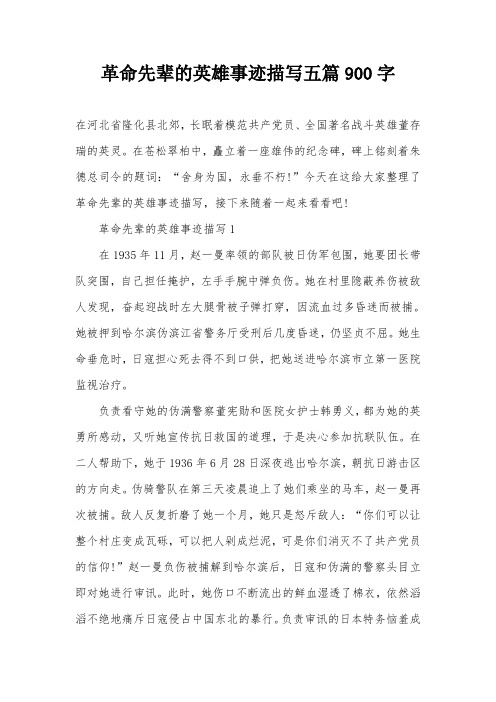 革命先辈的英雄事迹描写五篇900字