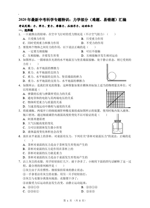 初中科学精品试卷及答案—2020年中考科学：力学部分(难题、易错)题汇编