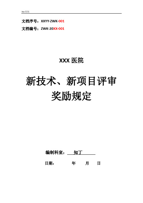 医院新技术、新项目评审奖励规定