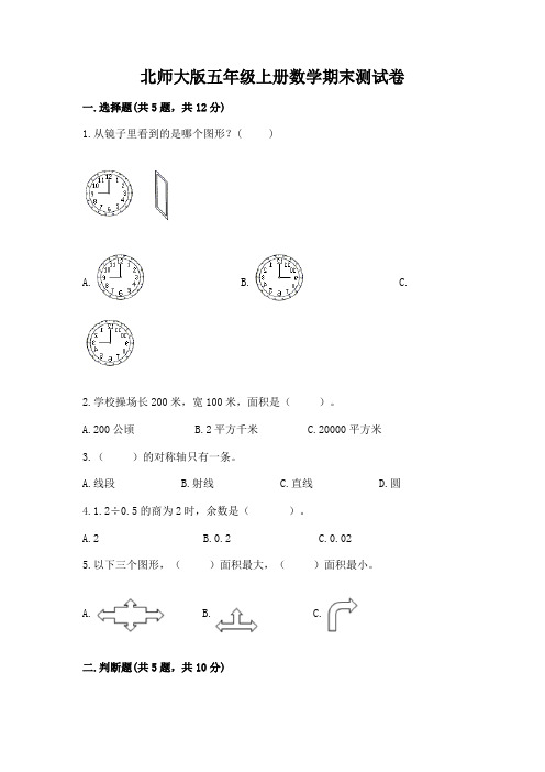 北师大版五年级上册数学期末测试卷及参考答案