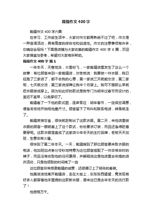 裁缝作文400字