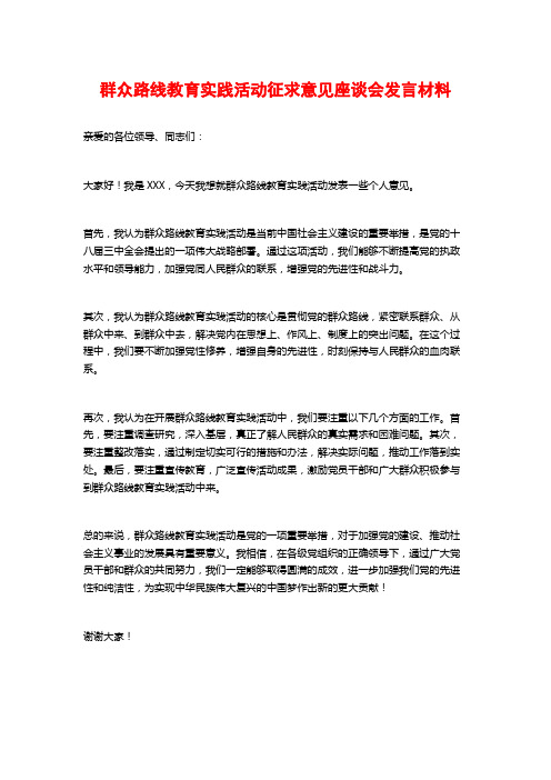 群众路线教育实践活动征求意见座谈会发言材料