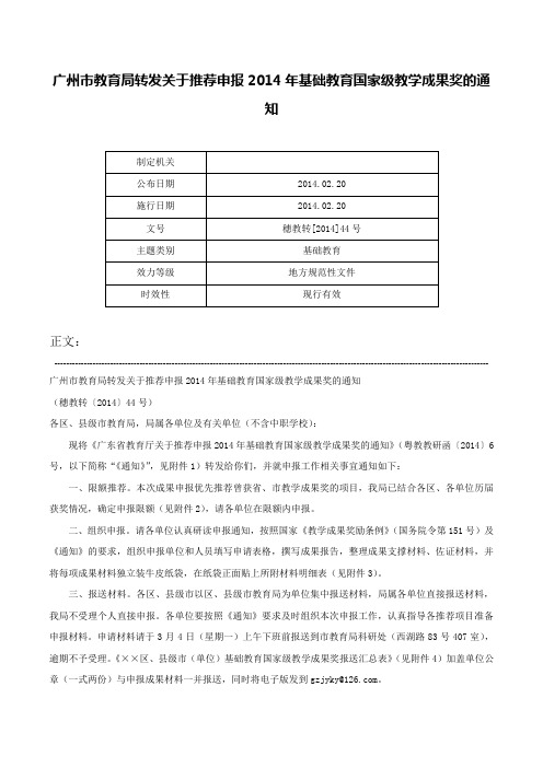 广州市教育局转发关于推荐申报2014年基础教育国家级教学成果奖的通知-穗教转[2014]44号