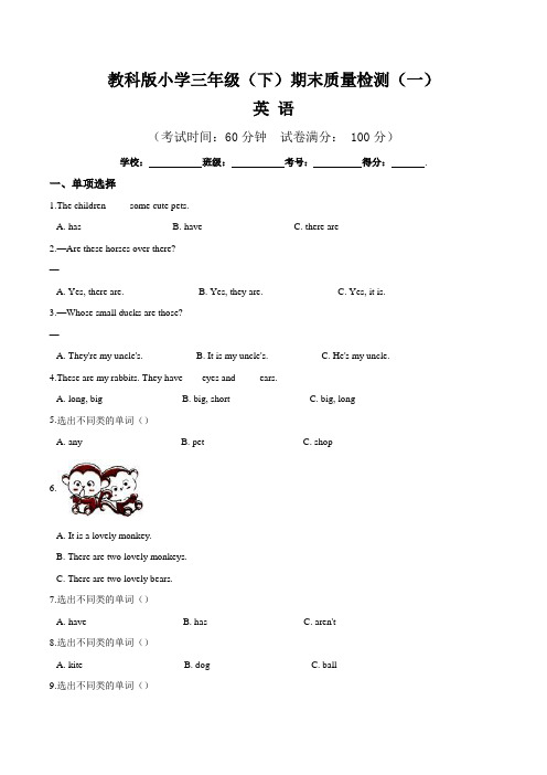 【期末卷】教科版小学三年级下册英语期末质量检测卷(一)( 含答案)