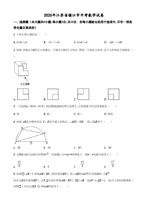 精品解析：江苏省镇江市2020年中考数学试题(原卷版).pdf