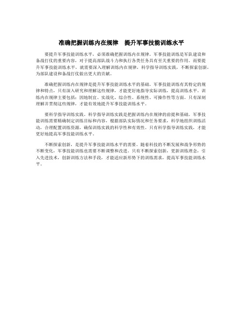 准确把握训练内在规律  提升军事技能训练水平