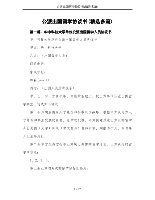 公派出国留学协议书(精选多篇)