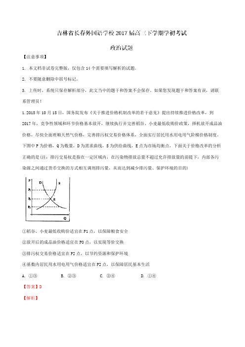 【全国百强校】吉林省长春外国语学校2017届高三下学期学初考试政治(解析版)