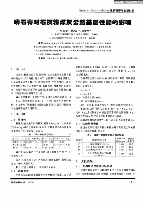 磷石膏对石灰粉煤灰公路基层性能的影响