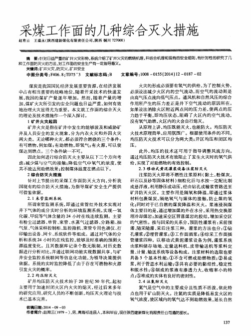 采煤工作面的几种综合灭火措施