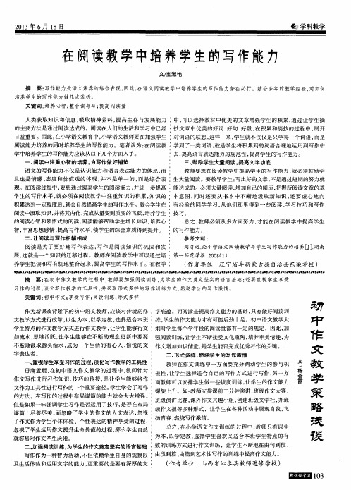在阅读教学中培养学生的写作能力