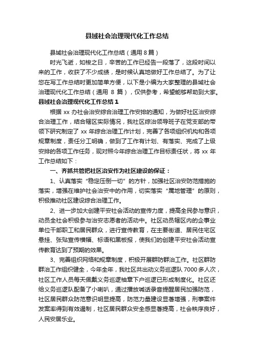 县域社会治理现代化工作总结（通用8篇）