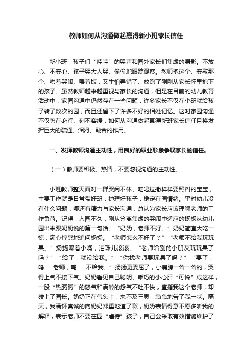 教师如何从沟通做起赢得新小班家长信任