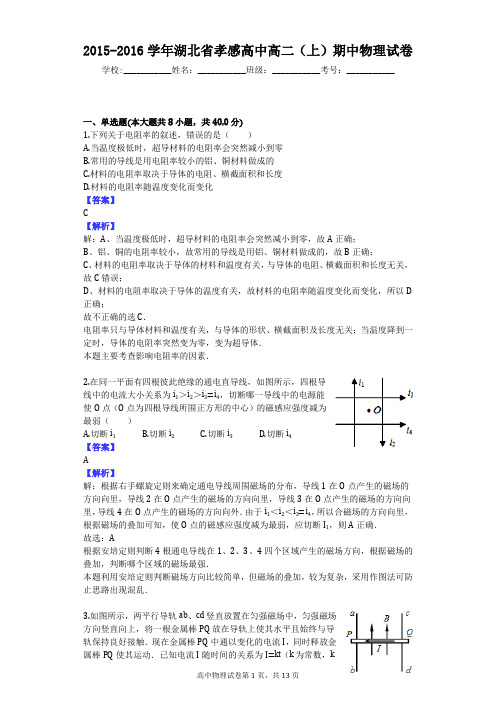 2015-2016学年湖北省孝感高中高二(上)期中物理试卷