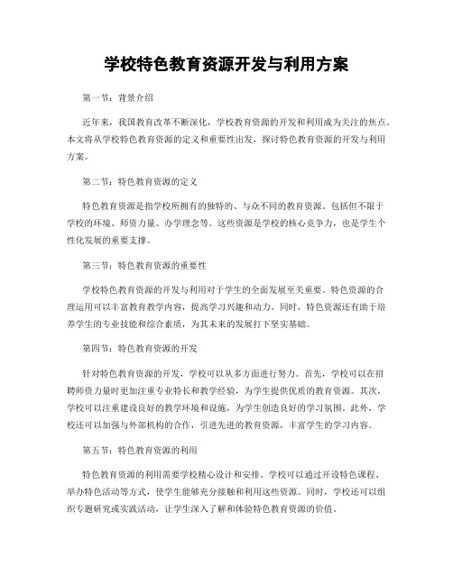 学校特色教育资源开发与利用方案