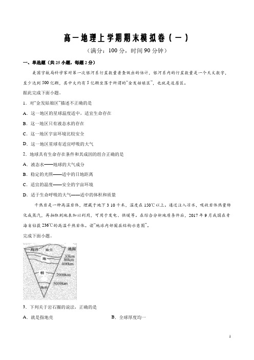 新教材湘教版高中地理必修第一册期末模拟卷(一)(1)(原卷word版)