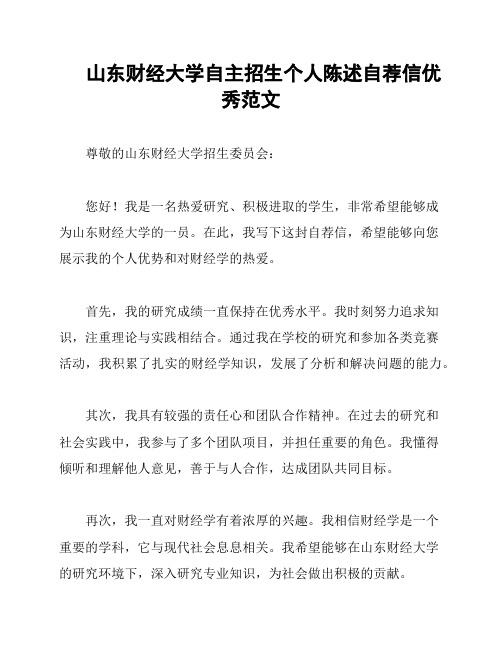 山东财经大学自主招生个人陈述自荐信优秀范文