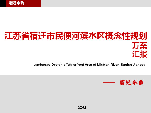 汇报方案PPT模板素材江苏省宿迁市民便河滨水区概念性规划汇报稿