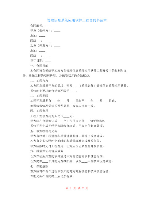 管理信息系统应用软件工程合同书范本