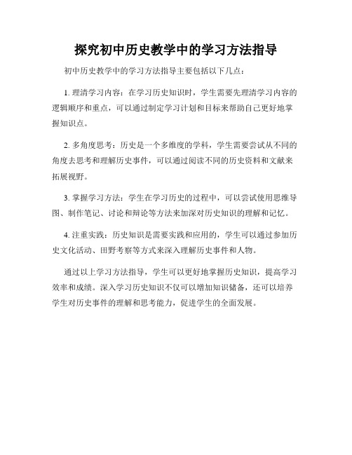 探究初中历史教学中的学习方法指导