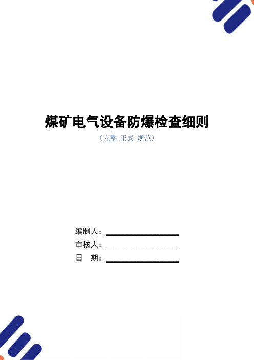 煤矿电气设备防爆检查细则