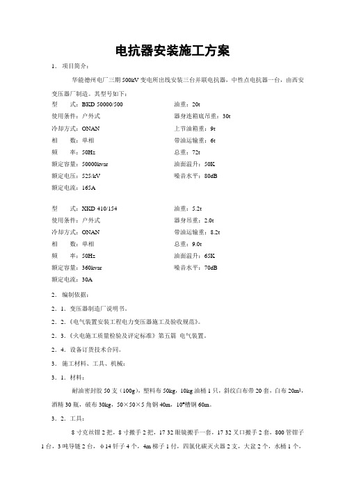 电抗器安装施工方案10.23