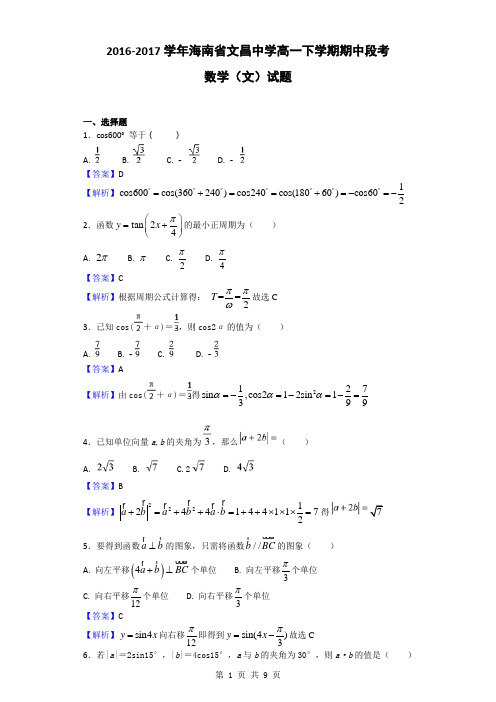 2016-2017学年海南省文昌中学高一下学期期中段考数学(文)试题(解析版)