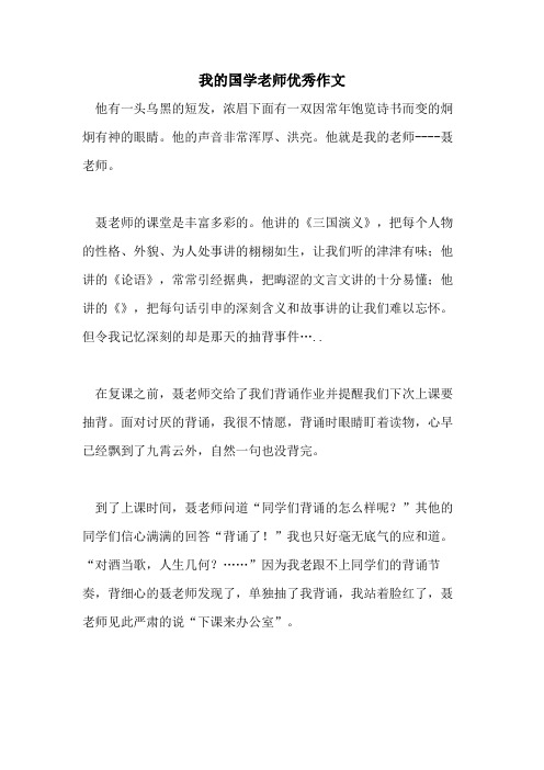 我的国学老师优秀作文