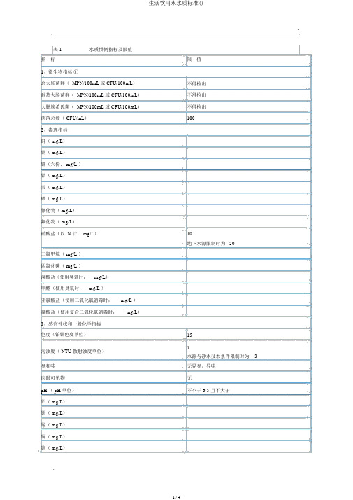 生活饮用水水质标准()