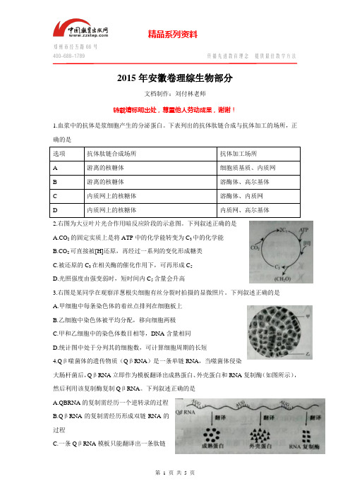 【首发】2015年高考理综生物部分(安徽卷)word精校版