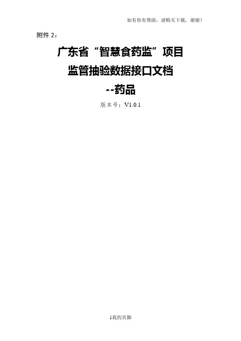 某省智慧食药监项目监管抽验数据接口文档(DOC 34页)