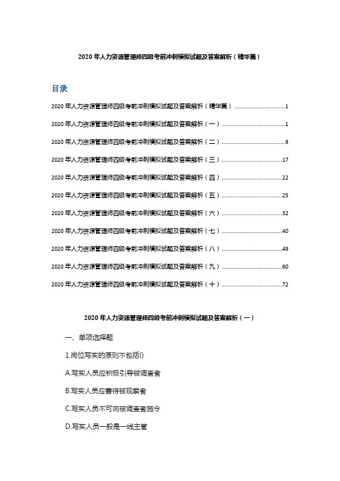 2020年人力资源管理师四级考前冲刺模拟试题及答案解析(精华篇)