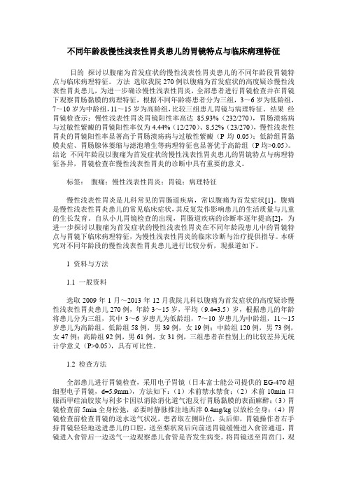 不同年龄段慢性浅表性胃炎患儿的胃镜特点与临床病理特征