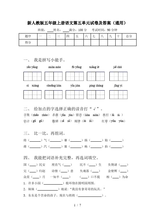 新人教版五年级上册语文第五单元试卷及答案(通用)