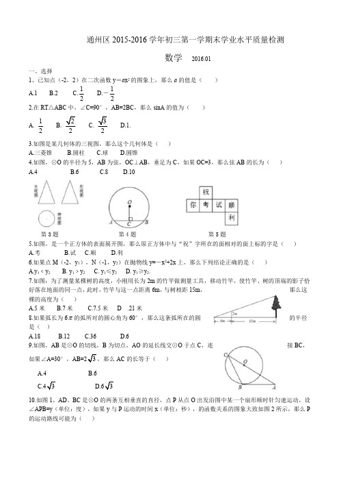 北京市通州区2015-2016学年九年级上数学期末试题(含答案)