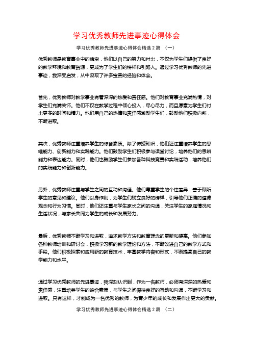 学习优秀教师先进事迹心得体会2篇