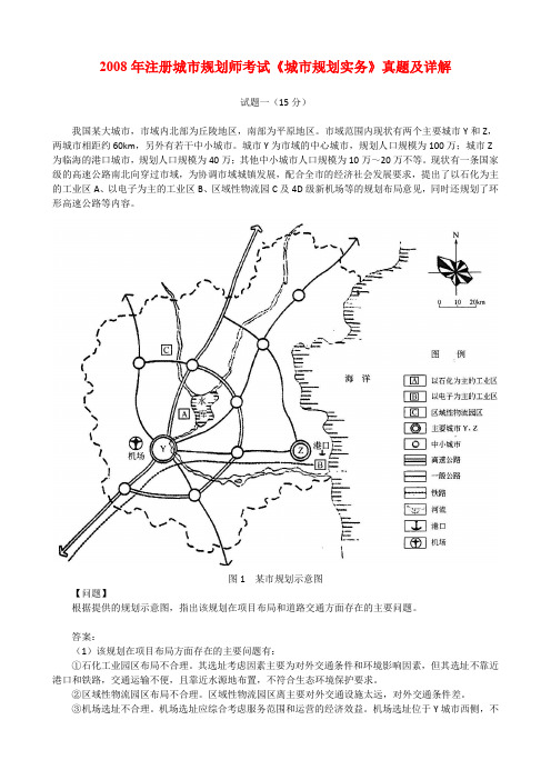 2008年注册城市规划师考试《城市规划实务》真题及详解